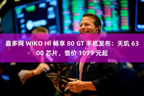 嘉多网 WIKO Hi 畅享 80 GT 手机发布：天玑 6300 芯片，售价 1099 元起