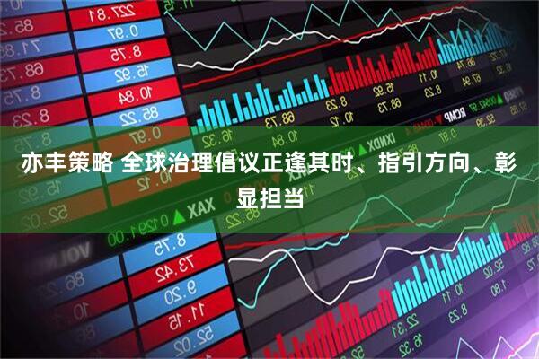 亦丰策略 全球治理倡议正逢其时、指引方向、彰显担当